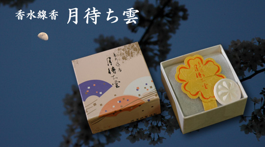 薫明堂 銘香 月待ち雲